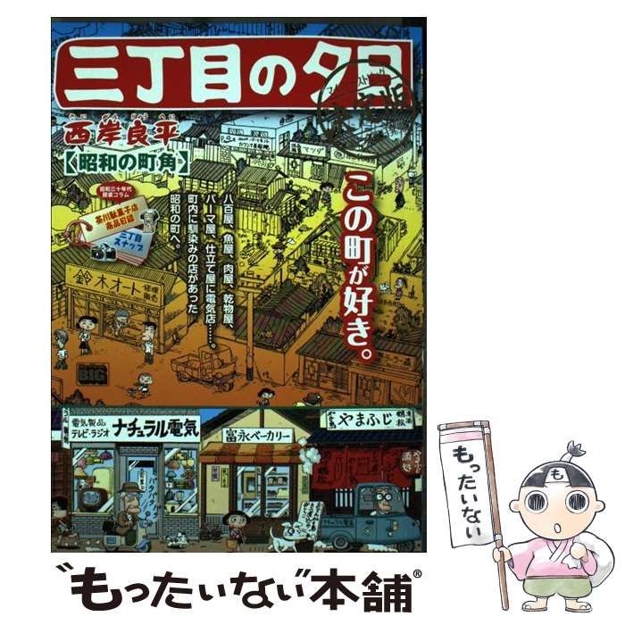 【中古】 三丁目の夕日決定版　おやつの時間/小学館/西岸良平 中古】 三丁目の夕日決定版 おやつの時間/小学館/西岸良平