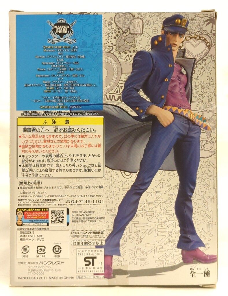 バンプレスト MASTER STARS PIECE ジョジョの奇妙な冒険 スターダスト