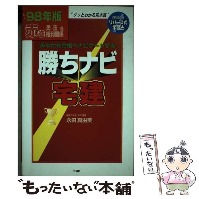 中古】 勝ちナビ宅建 1998年版 赤巻 / 永田真由美 / 三修社 - メルカリ