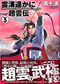 【中古】雲漢遥かに-趙雲伝 3 (MFコミックス フラッパーシリーズ)