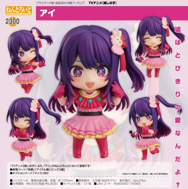新品・公式】【推しの子】 ねんどろいど アイ 公式グッズ