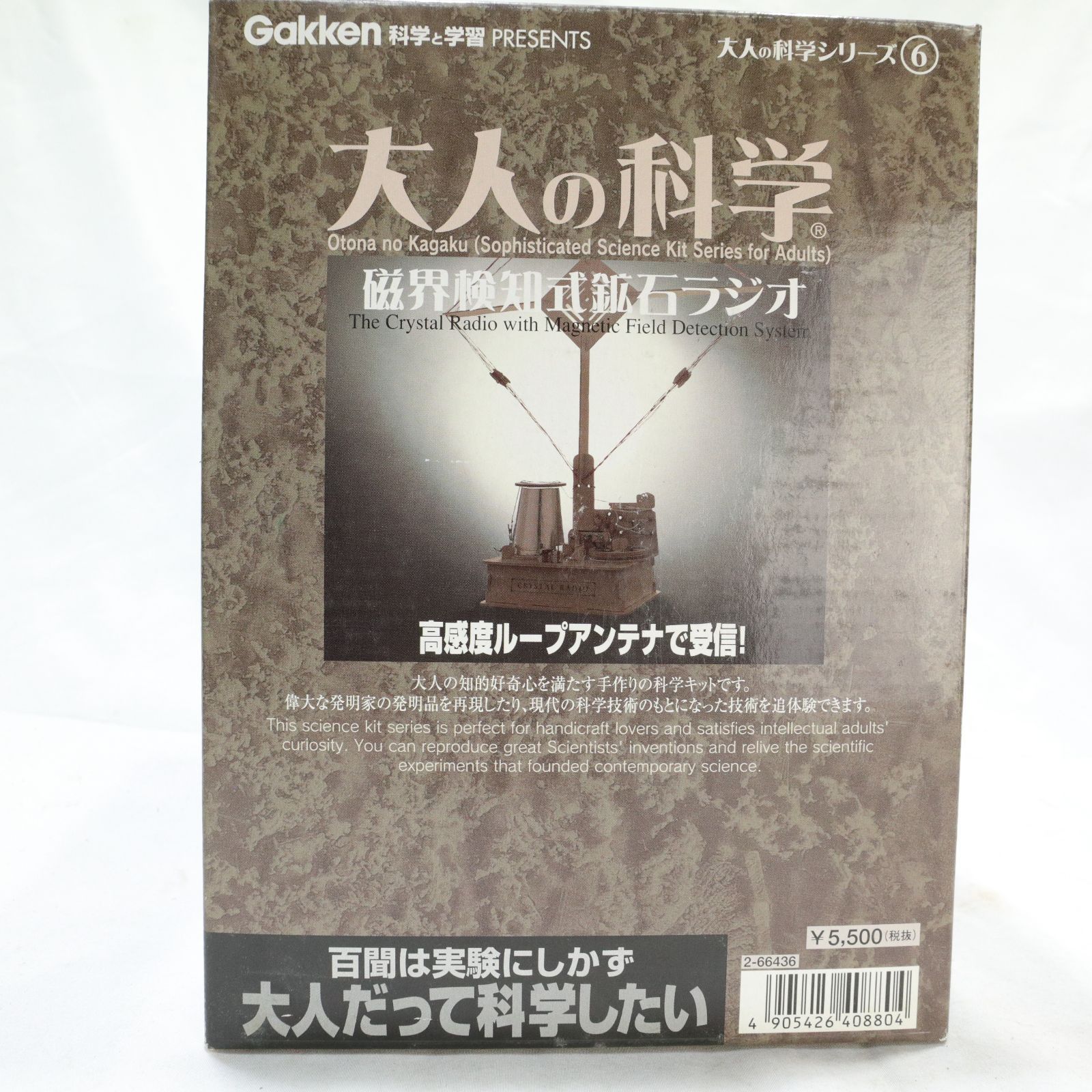未使用/長期保管品】大人の科学マガジン 磁界検知式鉱石ラジオ