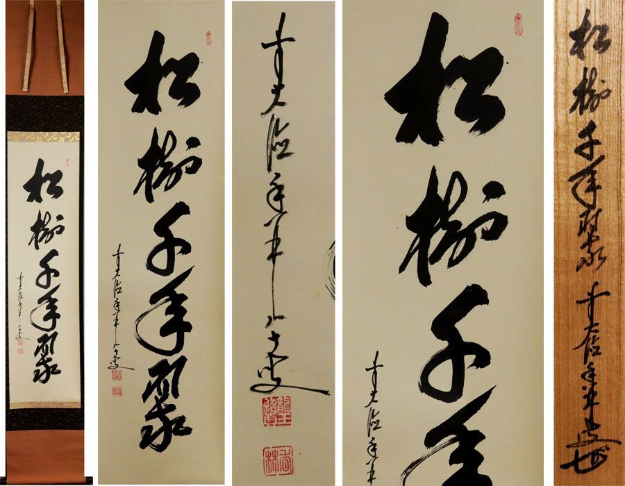 源・M》茶掛一行書 前大徳寺 大橋香林「松寿千年翠」/共箱・送料無料
