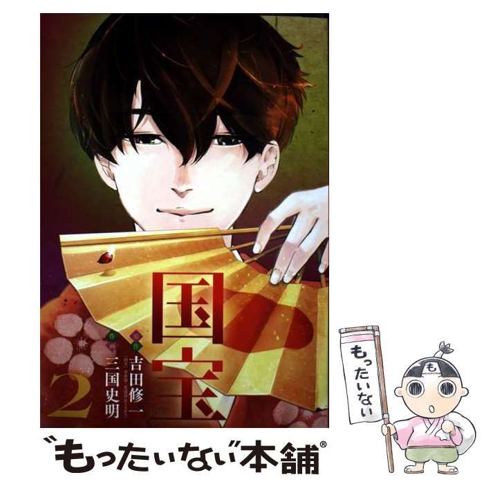 【中古】 国宝 ２/小学館/吉田修一 中古】 国宝 2 (ビッグコミックス) / 吉田修一 三国史明