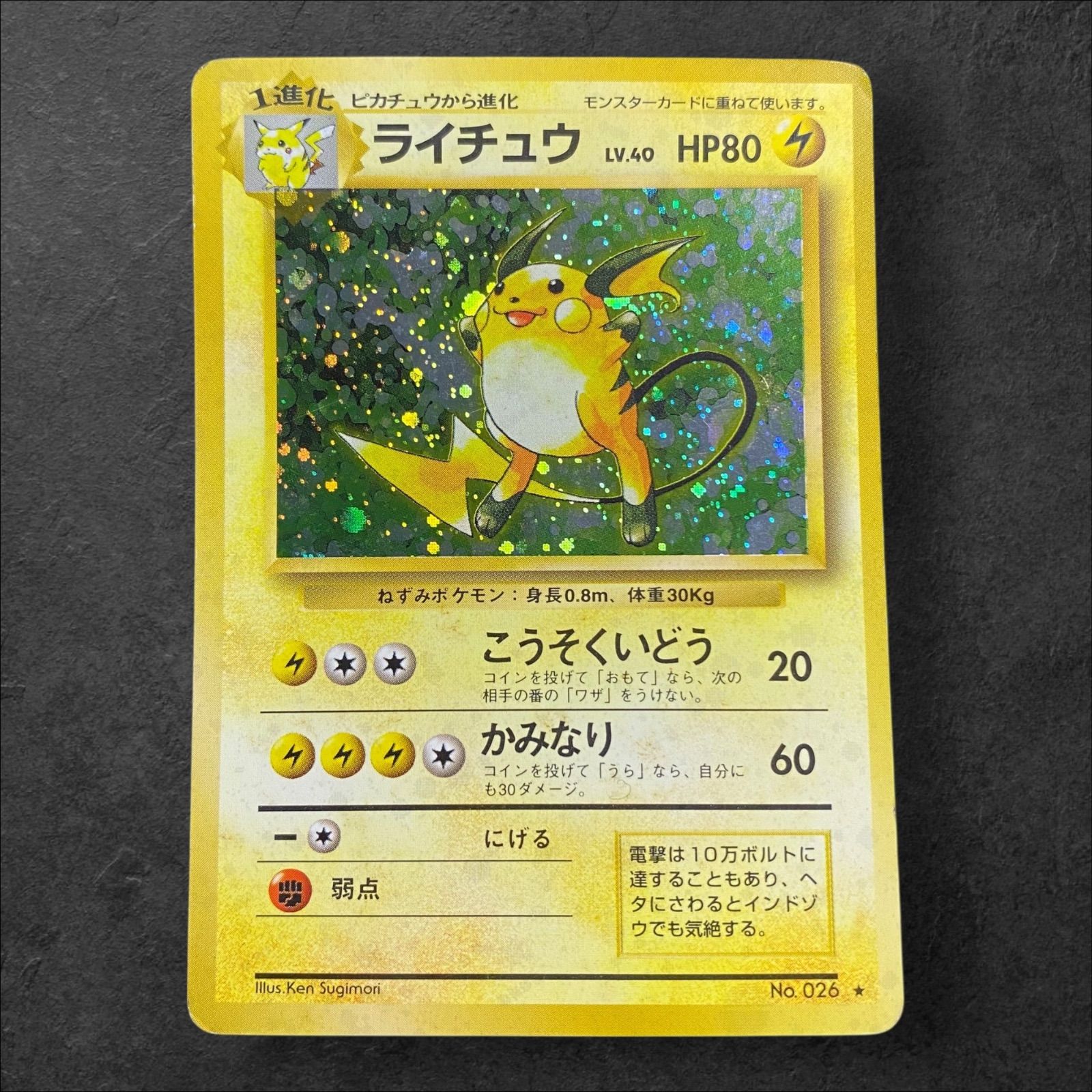 a392【ポケカ】旧裏 ライチュウ LV.40〈No.026☆〉 - メルカリ
