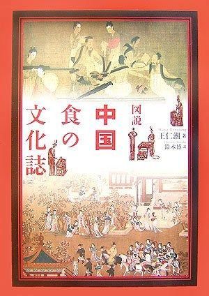 中国食文化事典 中国食文化事典(木村春子 ほか編著) / 株式会社 wit tech / 古本