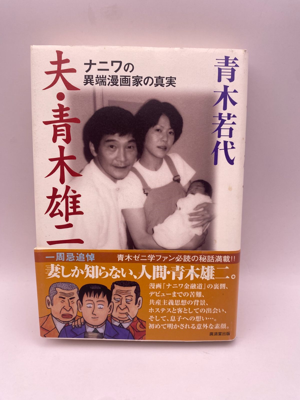 【中古】 ナニワの土性っ骨 青木雄二の大阪学入門/大和書房/青木雄二 中古】 ナニワの土性っ骨 青木雄二の大阪学入門/大和書房/青木雄二