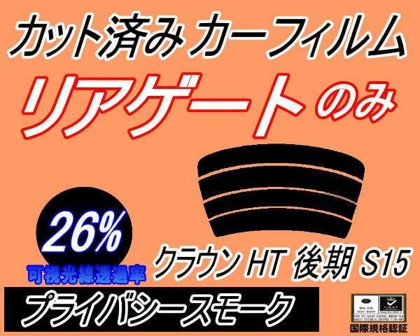 リアガラスのみ (s) クラウン HT 後期 S15 (26%) カット済み カーフィルム 150系 GS151 JZS151 JZS153  JZS155 トヨタ用 - メルカリ