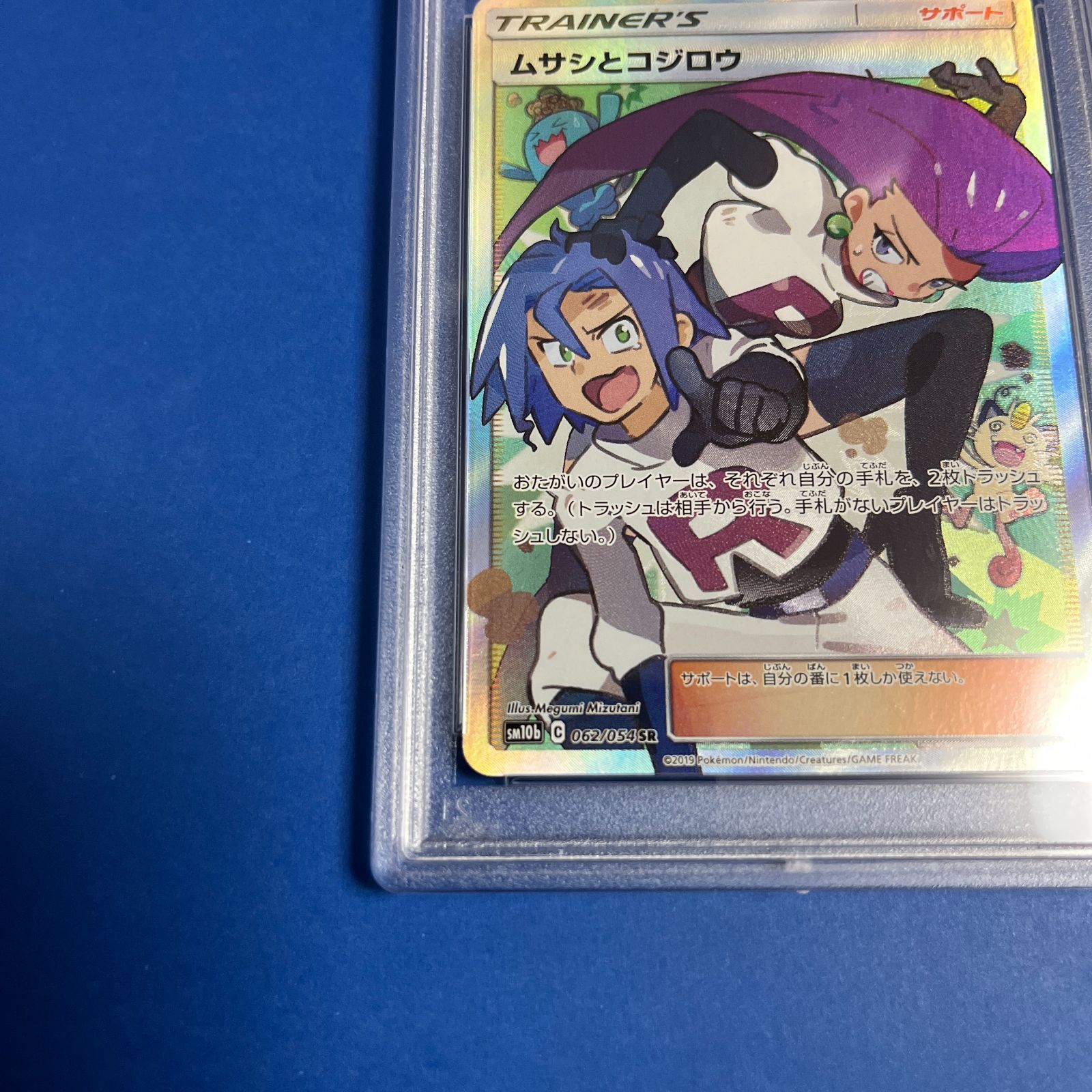 PSA10 ムサシとコジロウSR sm10b-062/054 ワンオーナー品 ポケモン