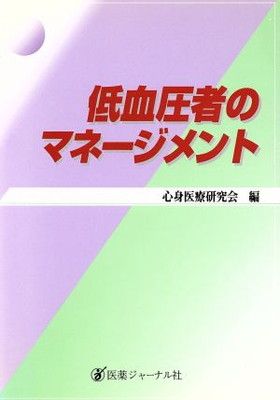 爆買い 【中古】低血圧者のマネージメント その他
