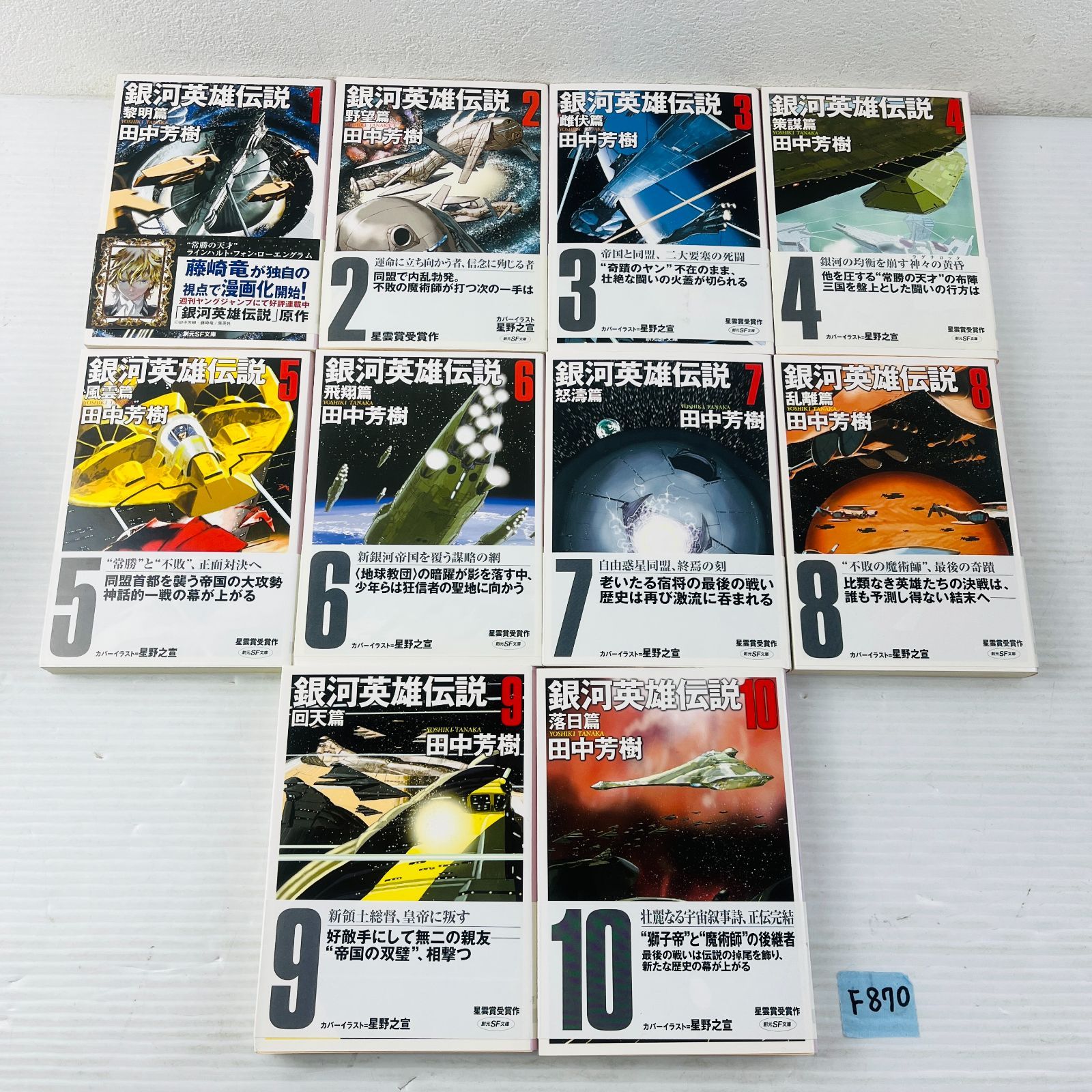 ◇F870【田中芳樹漫画まとめ】銀河英雄伝説 黎明篇-落日篇 1-10
