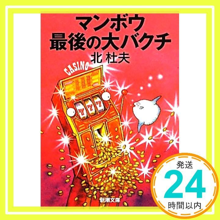 マンボウ 最後の大バクチ 新潮文庫 Aug 28 2011 杜夫 北_03