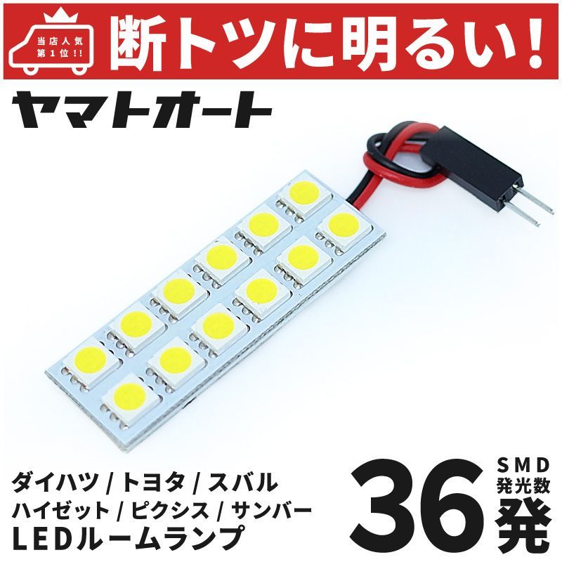 車検対応 サンバートラック LED ルームランプ S500J S510J [令和3.12～] スバル 36発 1点 室内灯 カスタム パーツ  アクセサリ ドレスアップ 車中泊 キャンプ 【安心の車検対応】