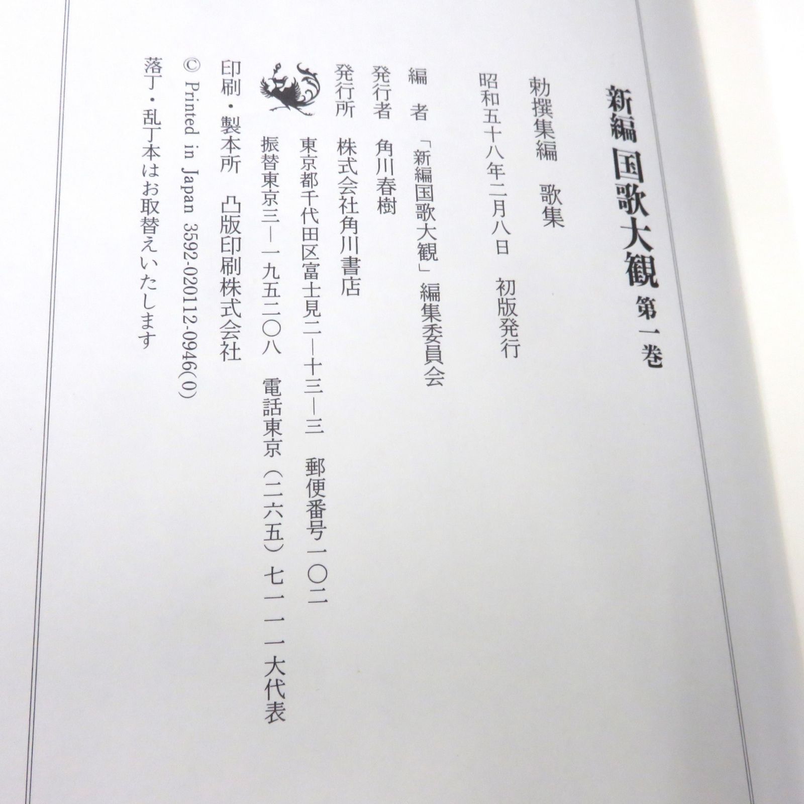 希少初版】 新編 国歌大観 第一巻 勅撰集編 〈歌集＋索引〉2冊