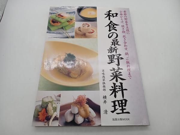 和食の最新野菜料理 季節の野菜を主役に小鉢～汁、焼き物、炊き合わせ、鍋、ご飯料理まで 旭屋出版MOOK - メルカリ