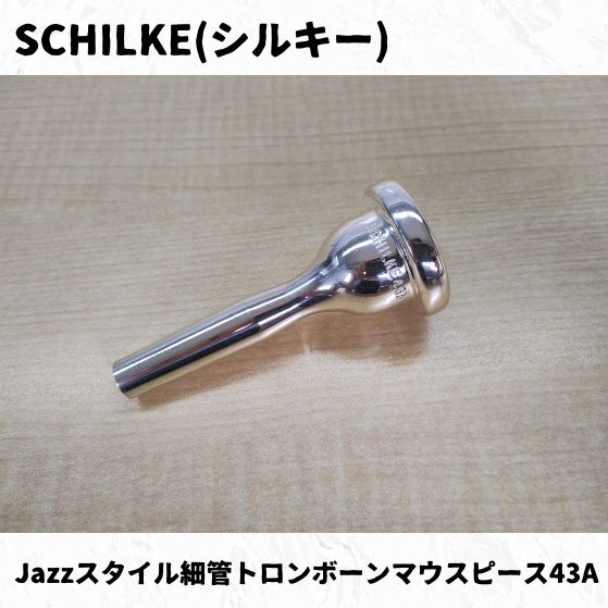 SCHILKE(シルキー) 細管トロンボーンマウスピース JAZZスタイル 43A