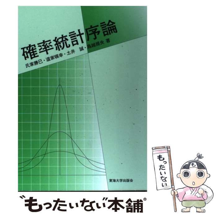 確率統計序論 第三版 - ノンフィクション・教養