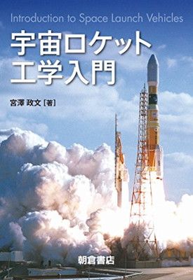 宇宙ロケット工学入門