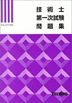 【中古】【非常に良い】技術士第一次試験問題集 平成12年度 (技術士受験対策シリーズ)