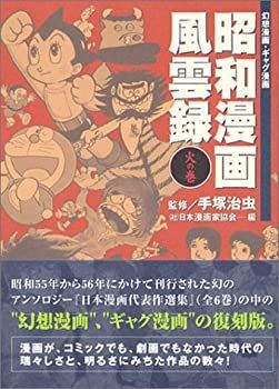 【中古】昭和漫画風雲録 (火の巻)