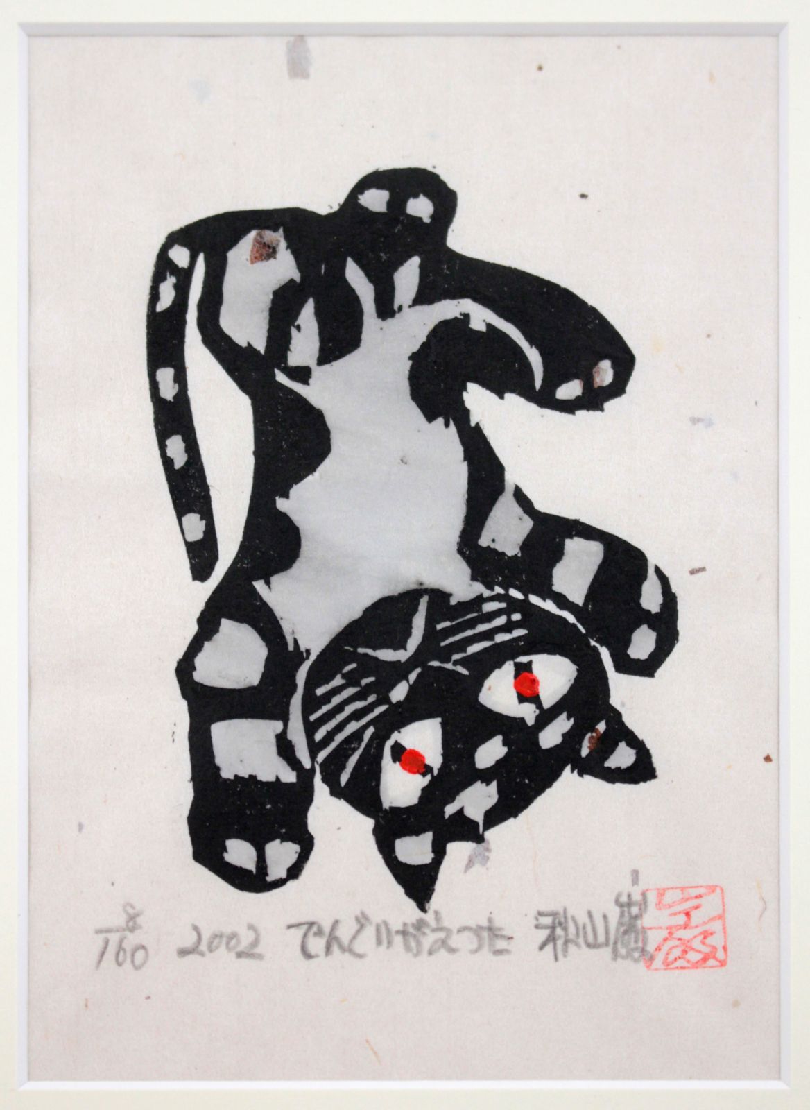 秋山巌 「でんぐりがえった」 木版画 絵画 秋山巌 「でんぐりがえった」 木版画 絵画 - メルカリ