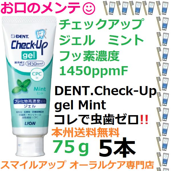 本州専用 虫歯ゼロへ 5本セット チェックアップジェル ハミガキジェル 75g ミント ライオン 5本 DENT LION ライオン Check-Up  gel ミント フッ化物1450ppmf メルカリ