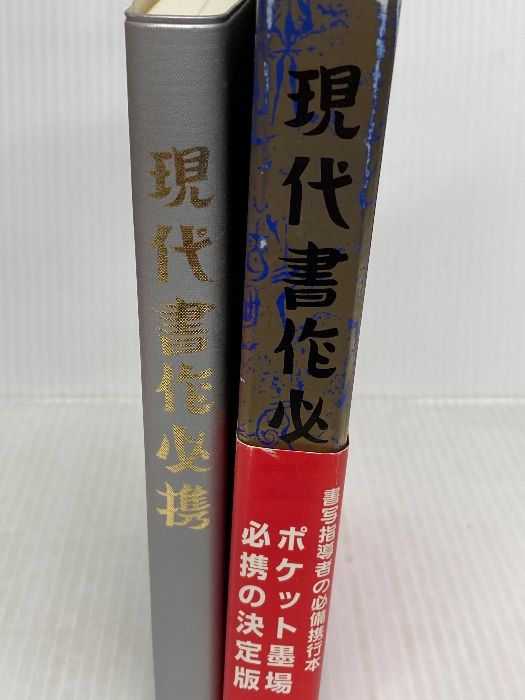 N639a 増補 現代墨場必携 宇山栖霞編著 全日本書道院 増補現代墨場必携
