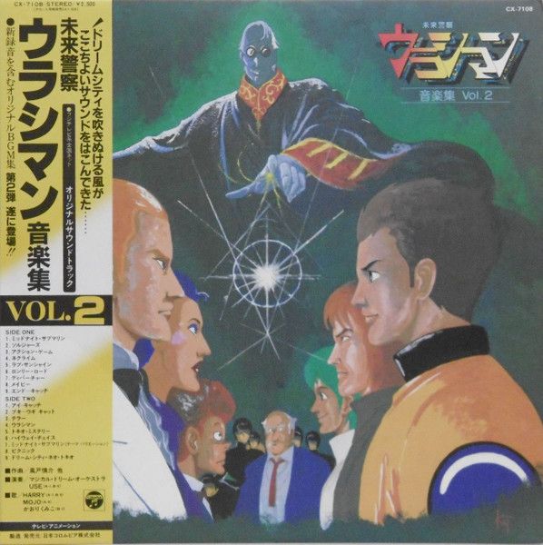 LP アニメ 未来警察ウラシマン 音楽集 Vol.2 CX7108 COLUMBIA LP アニメ 未来警察ウラシマン 音楽集 Vol.2 CX7108 COLUMBIA
