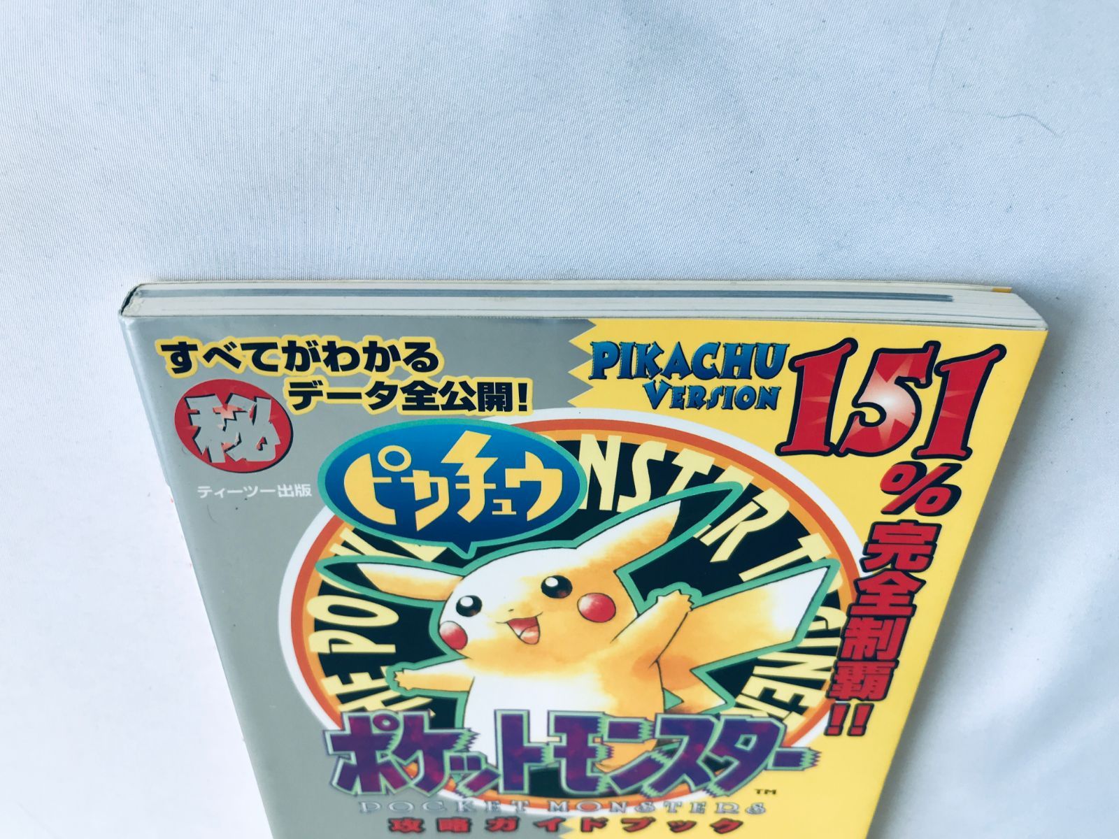 ポケットモンスター ピカチュウ 攻略ガイドブック GB 攻略本 初版 
