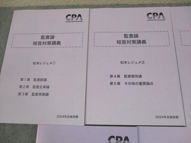 CPA 監査論　2024年目標　短答対策講義　松本レジュメ①②③ CPA会計学院 監査論 短答対策講義 松本レジュメ① ②2026年目標