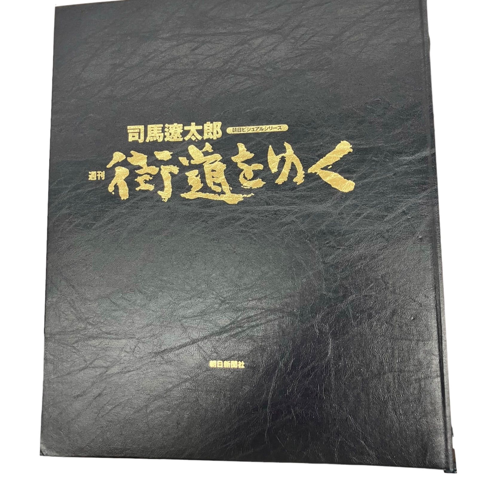 週刊　司馬遼太郎　街道をゆく　全50冊セット コレクション用に 朝日新聞社 186000 浜ya30司馬遼太郎 週刊街道を行く 50冊セット 朝日新聞社