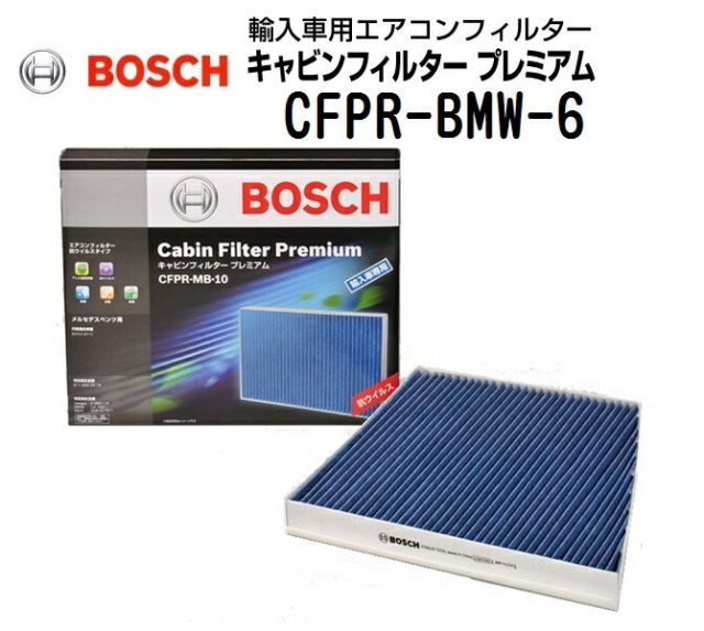 BMW X4[G02] 2000CC BOSCH(ボッシュ) 輸入車用エアコンフィルター キャビンフィルタープレミアム (抗ウィルス・アレル物質抑制タイプ) CFPR-BMW-6
