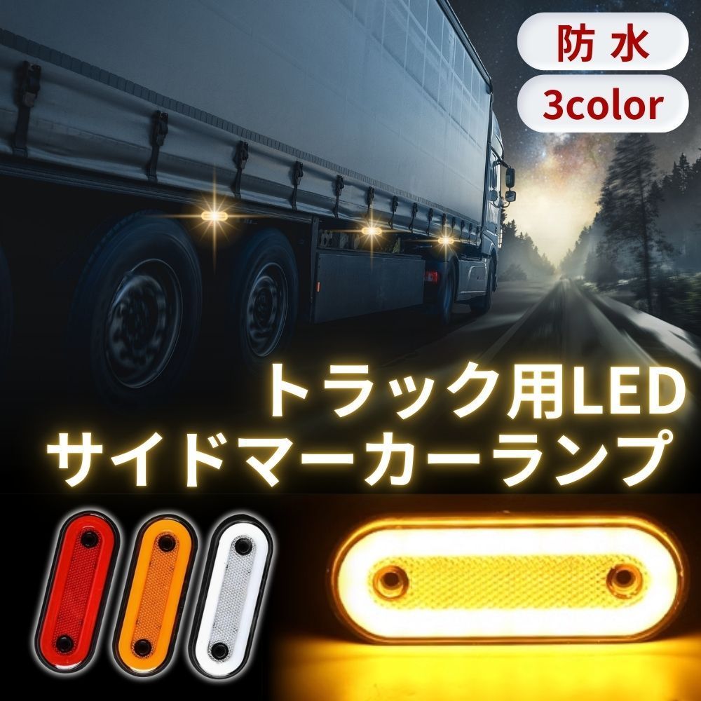 LED サイドマーカー ランプ トラック トレーラー デコトラ 12V 24V