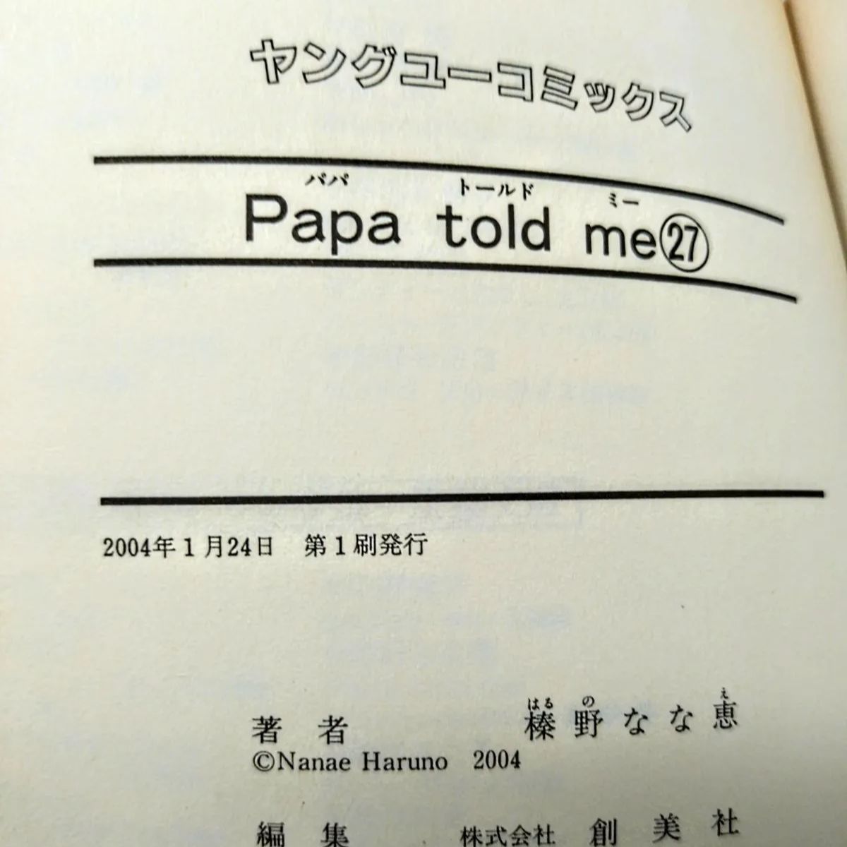 Papa told me パパトールドミー全27巻 榛野なな恵 27巻の内11巻