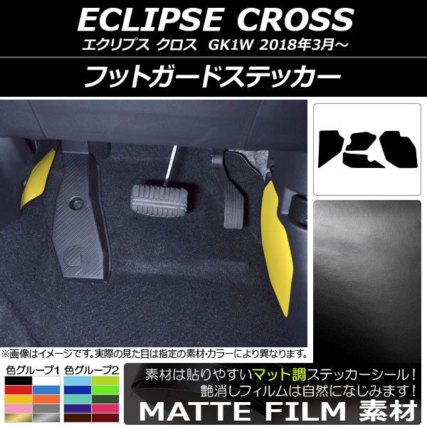 フットガードステッカー ミツビシ エクリプス クロス GK1W 2018年03月～ マット調 色グループ2 AP-CFMT3814 入数：1セット(4枚)
