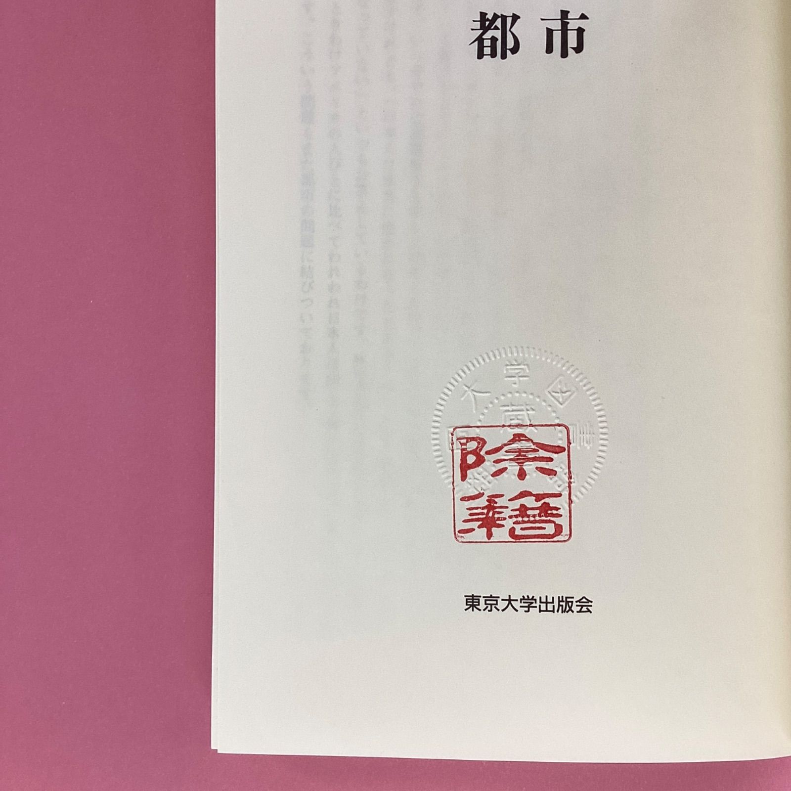 都市 (東京大学公開講座)　a0_5631-1
