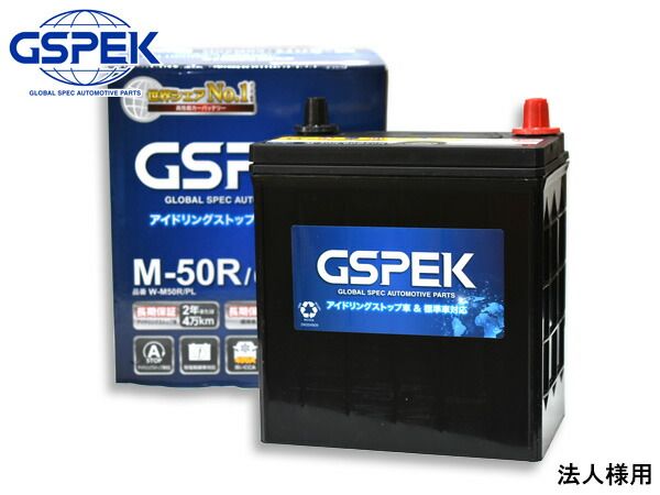 法人様宛て GSPEK アイドリングストップ バッテリー Wシリーズ W-M50RPL 60B20R 送料無料