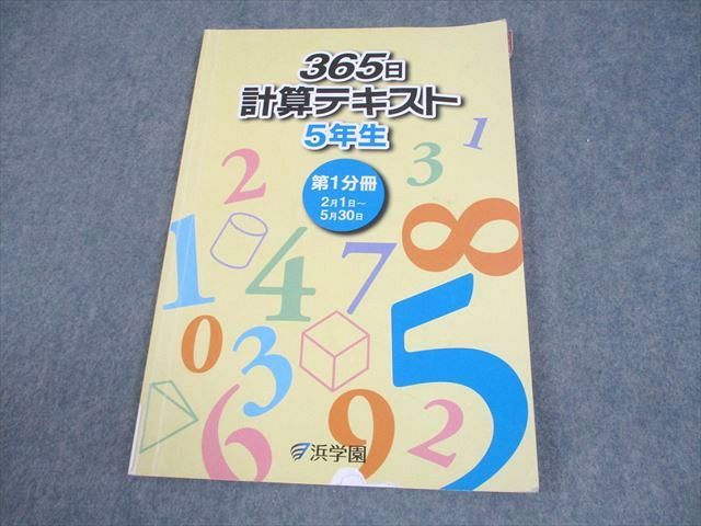 浜学園 小5 算数 365日計算テキスト 第1分冊 2021 008m2B - メルカリ