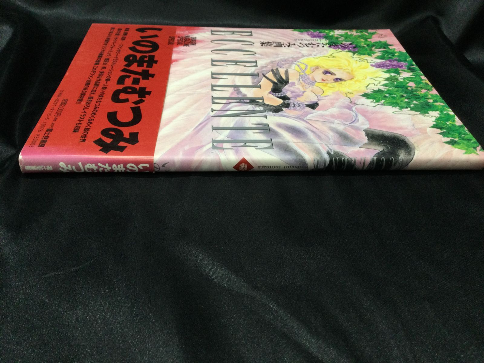 いのまたむつみ 画集 eccellente エクセレンテ 富士見書房 ☆ いのまたむつみ 画集 ポスター、ハガキ 付 ECCELLENTE