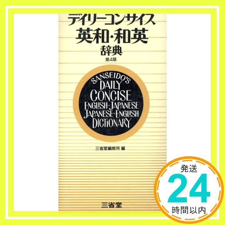 デイリーコンサイス和英辞典/英和辞典 - 三省堂 デイリーコンサイス英和・和英辞典 第5版 三省堂編修所_03