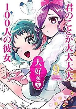 新品，限定セール 【中古】「非常に良い」君のことが大大大大大好きな100人の彼女　コミック　1-9巻セット その他
