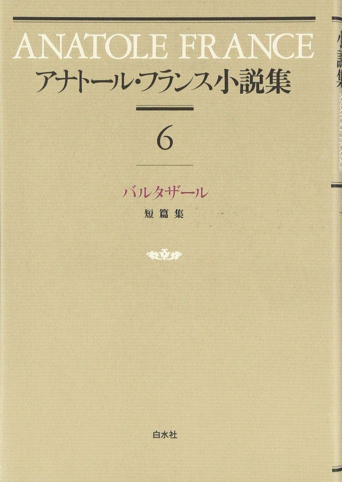 アナトール フランス小説集 6