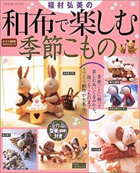 中古】 福村弘美の和布で楽しむ季節こもの (タツミムック タツミ