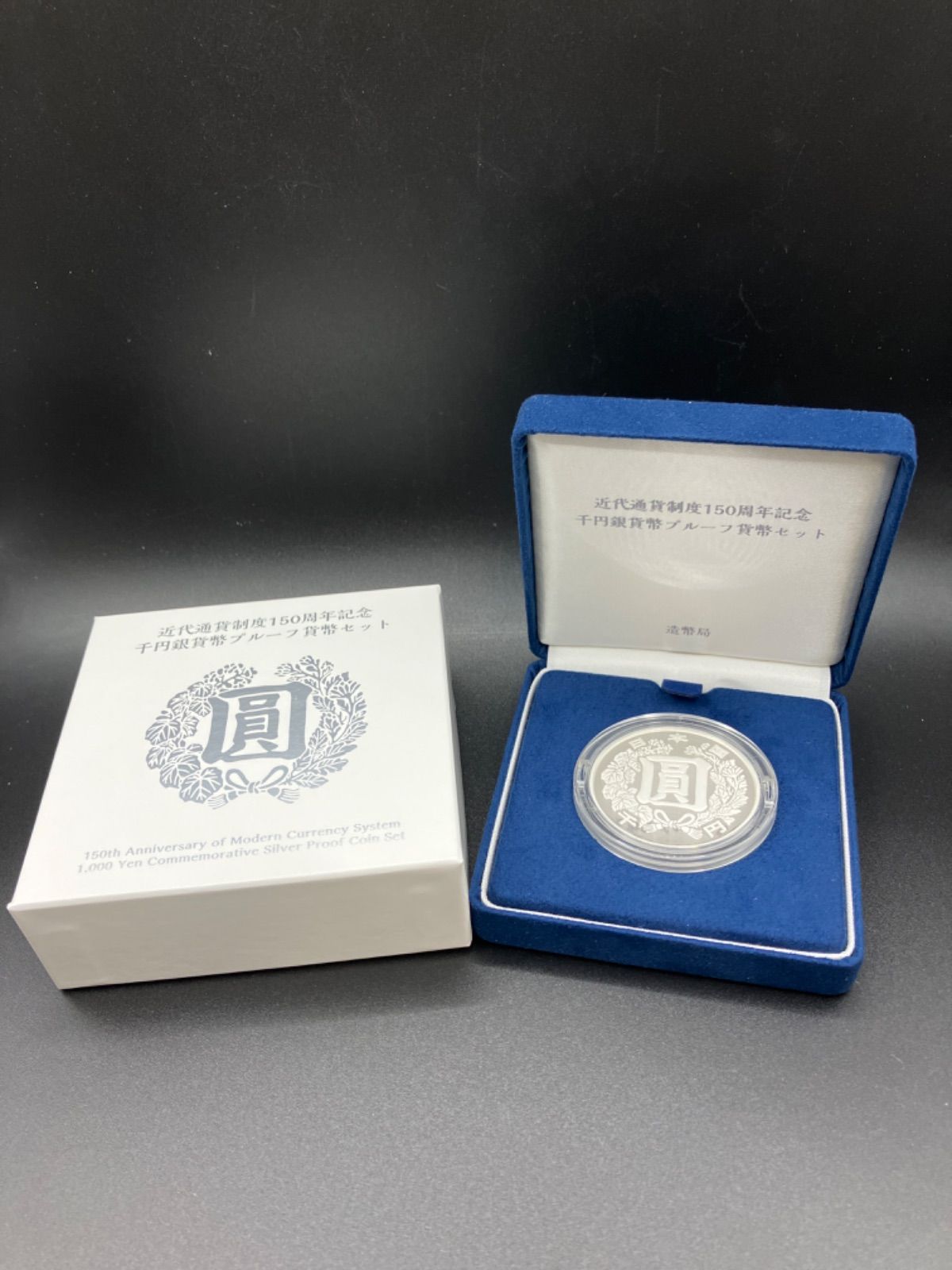 近代貨幣150周年記念銀貨 発行記念メダル - 旧貨幣/金貨/銀貨/記念硬貨