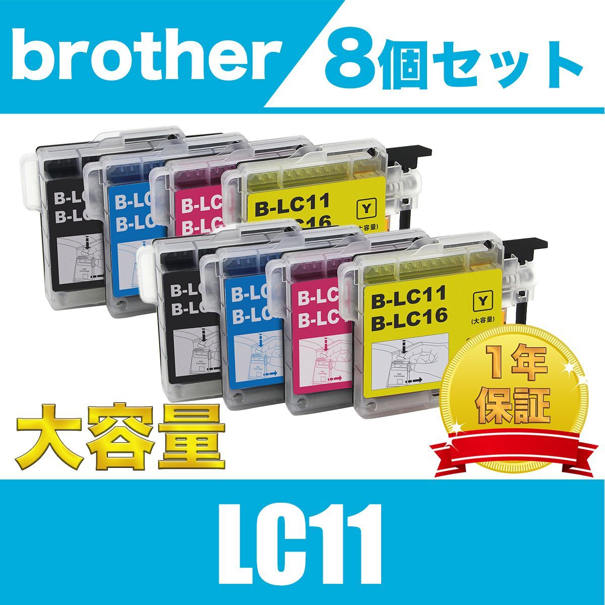 LC11-4PK 8個セット 大容量 ブラザー 互換 インク インクカートリッジ