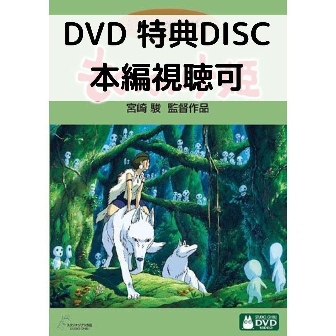 もののけ姫 [特典DVD＋純正ケース]