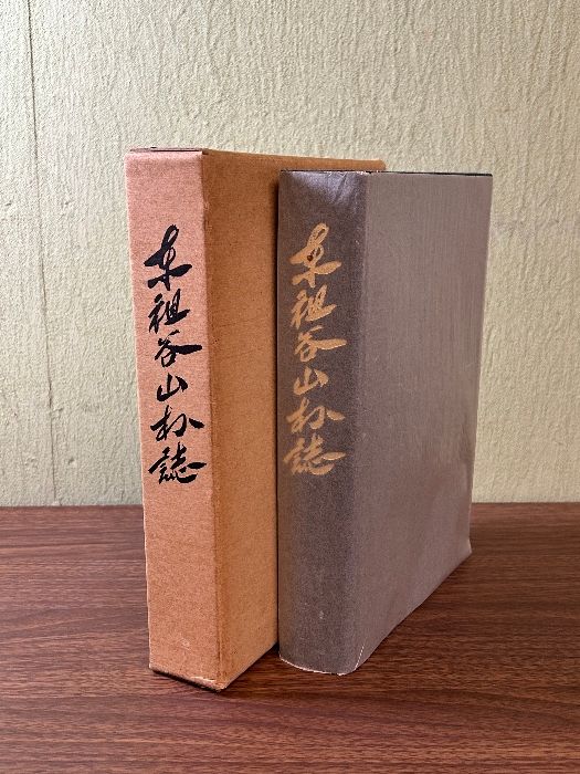 《希少 貴重 郷土誌 東祖谷山村誌 昭和53年 徳島県三好郡》函付き 資料 現状品