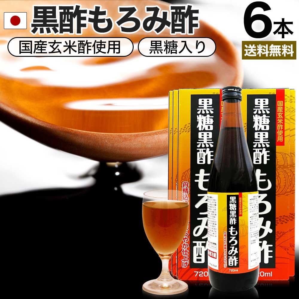 黒糖黒酢もろみ酢 720ml*6本 約72-144日分 送料無料 宅配便 | 黒酢 国産 もろみ酢 黒糖 美味しい おいしい おいしい酢 お酢 黒酢ドリンク 黒酢もろみ 飲む黒酢ダイエット ダイエット ダイエット食品 クエン酸 元気