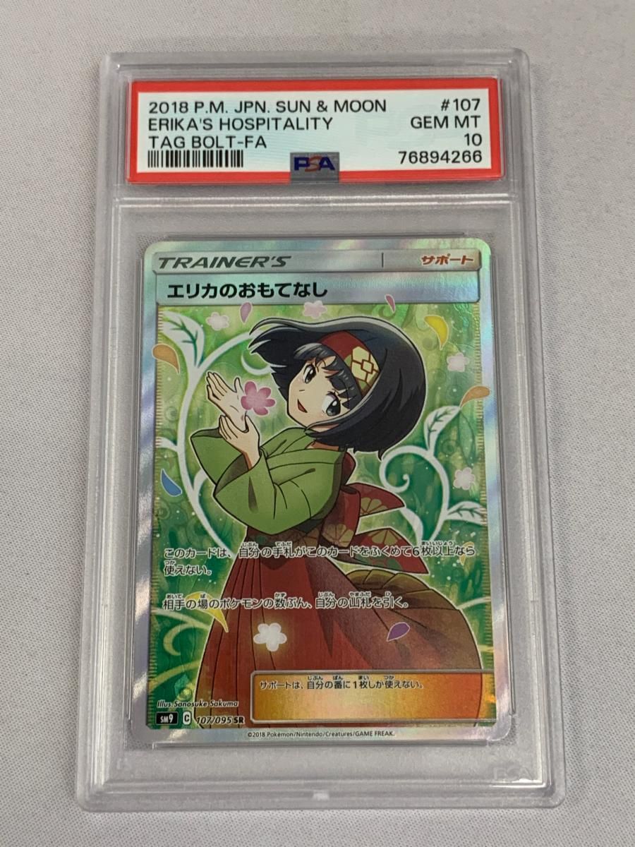 エリカのおもてなし SR [タッグボルト] SM9 107/095 (PSA10