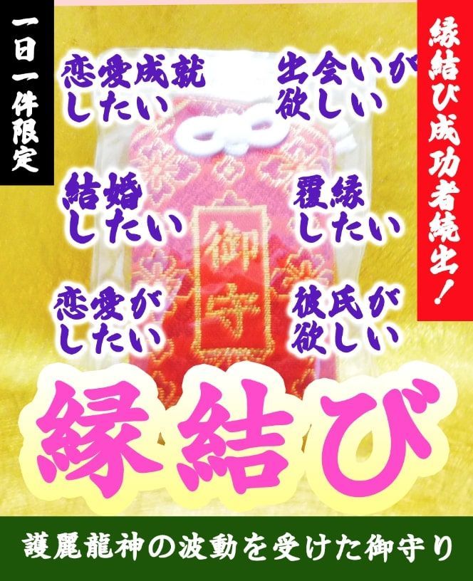 絶対不倫・略奪愛成就【護麗龍神による施術済御守り】【願いを叶える霊